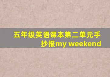 五年级英语课本第二单元手抄报my weekend